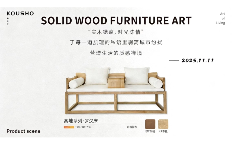 高地系列&middot;水曲柳木罗汉床：木纹里的质感禅境